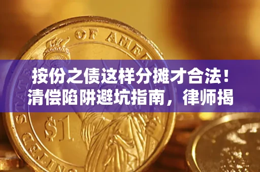 武汉按份之债这样分摊才合法！清偿陷阱避坑指南，律师揭秘关键条款