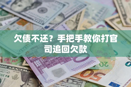 武汉欠债不还？手把手教你打官司追回欠款