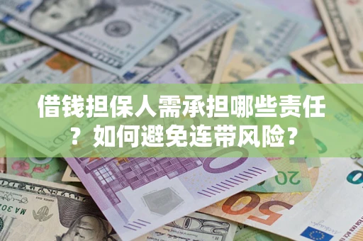 武汉借钱担保人需承担哪些责任？如何避免连带风险？