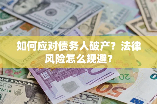 武汉如何应对债务人破产？法律风险怎么规避？
