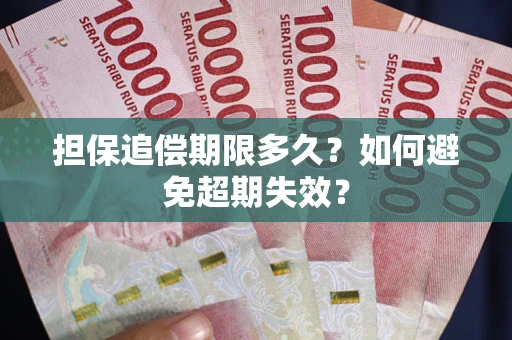 武汉担保追偿期限多久？如何避免超期失效？