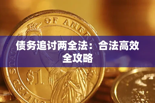武汉债务追讨两全法：合法高效全攻略
