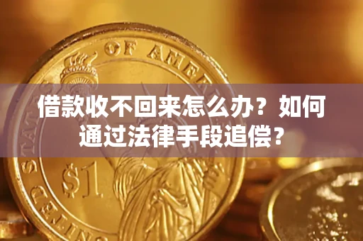 武汉借款收不回来怎么办？如何通过法律手段追偿？