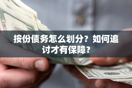 武汉按份债务怎么划分？如何追讨才有保障？