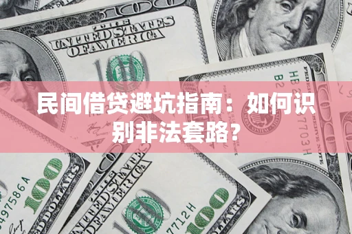 武汉民间借贷避坑指南：如何识别非法套路？