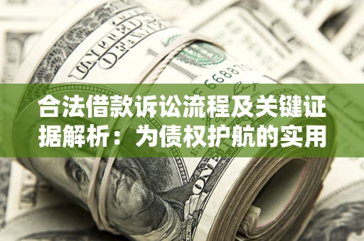 武汉合法借款诉讼流程及关键证据解析：为债权护航的实用指南