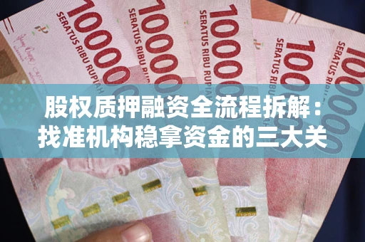 武汉股权质押融资全流程拆解：找准机构稳拿资金的三大关键