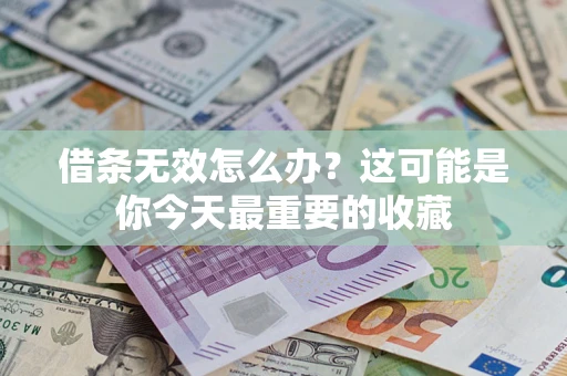 武汉借条无效怎么办？这可能是你今天最重要的收藏