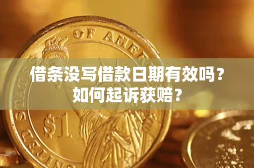 武汉借条没写借款日期有效吗？如何起诉获赔？