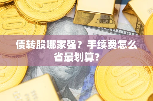 武汉债转股哪家强？手续费怎么省最划算？