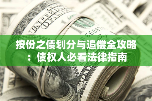 武汉按份之债划分与追偿全攻略：债权人必看法律指南