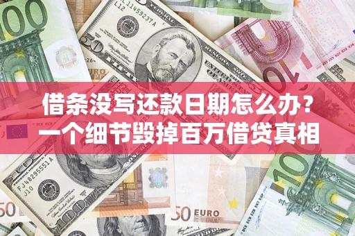 武汉借条没写还款日期怎么办？一个细节毁掉百万借贷真相