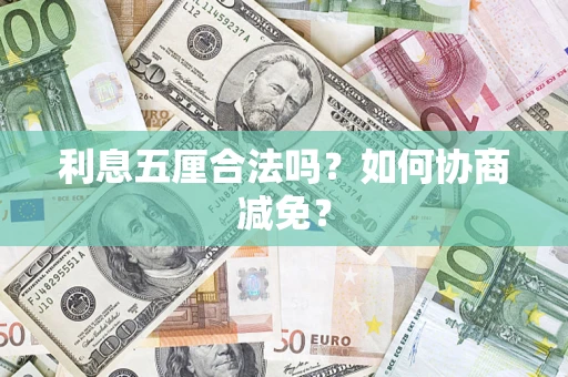 武汉利息五厘合法吗？如何协商减免？