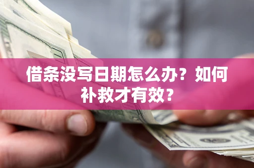 武汉借条没写日期怎么办？如何补救才有效？