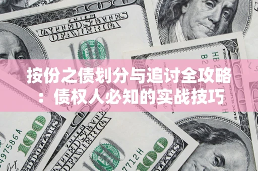 武汉按份之债划分与追讨全攻略：债权人必知的实战技巧