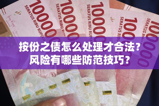 武汉按份之债怎么处理才合法？风险有哪些防范技巧？
