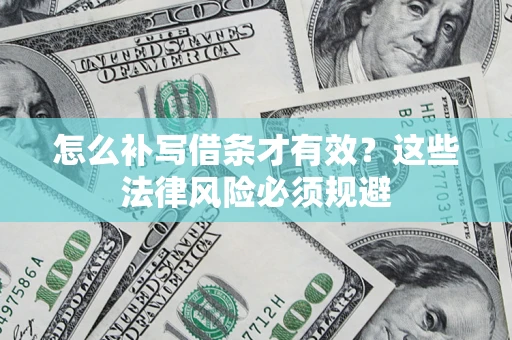 武汉怎么补写借条才有效？这些法律风险必须规避