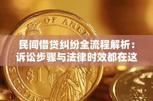 武汉民间借贷纠纷全流程解析：诉讼步骤与法律时效都在这儿了