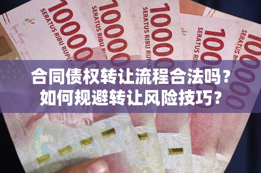 武汉合同债权转让流程合法吗？如何规避转让风险技巧？