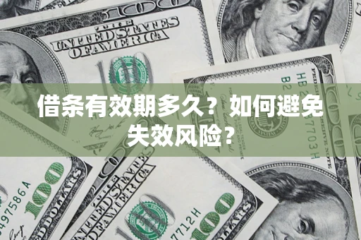 武汉借条有效期多久？如何避免失效风险？