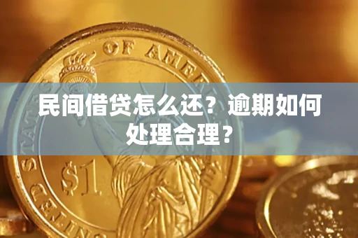 武汉民间借贷怎么还？逾期如何处理合理？