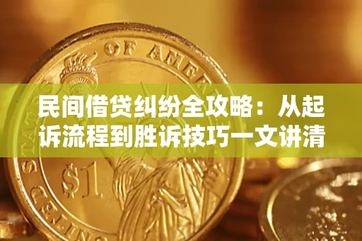 武汉民间借贷纠纷全攻略：从起诉流程到胜诉技巧一文讲清