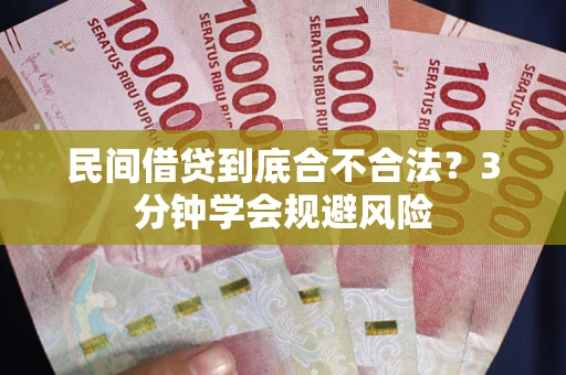 武汉民间借贷到底合不合法？3分钟学会规避风险