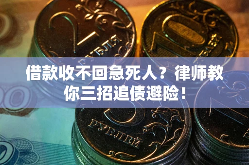 武汉借款收不回急死人？律师教你三招追债避险！
