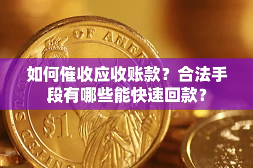 武汉如何催收应收账款？合法手段有哪些能快速回款？