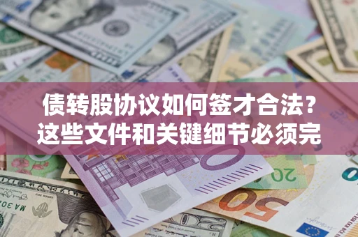 武汉债转股协议如何签才合法？这些文件和关键细节必须完整