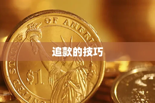武汉追款的技巧