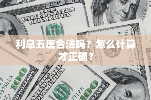 武汉利息五厘合法吗？怎么计算才正确？