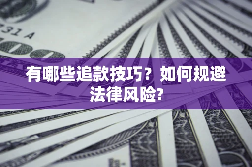 武汉有哪些追款技巧？如何规避法律风险?