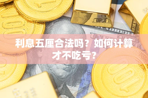 武汉利息五厘合法吗？如何计算才不吃亏？