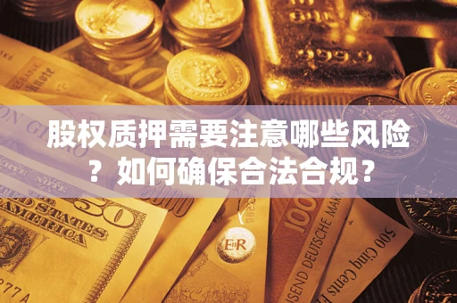 武汉股权质押需要注意哪些风险？如何确保合法合规？