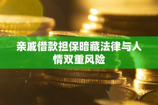 武汉亲戚借款担保暗藏法律与人情双重风险
