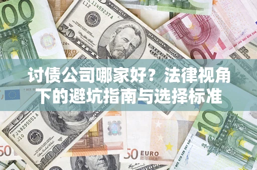 武汉讨债公司哪家好？法律视角下的避坑指南与选择标准