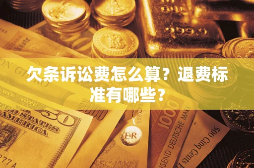 武汉欠条诉讼费怎么算？退费标准有哪些？