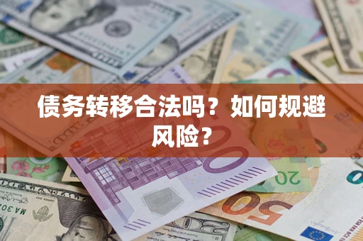 武汉债务转移合法吗？如何规避风险？