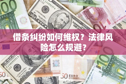 武汉借条纠纷如何维权？法律风险怎么规避？