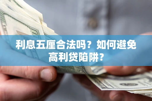 武汉利息五厘合法吗？如何避免高利贷陷阱？