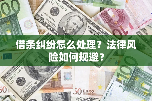 武汉借条纠纷怎么处理？法律风险如何规避？