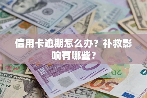 武汉信用卡逾期怎么办？补救影响有哪些？