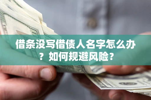 武汉借条没写借债人名字怎么办？如何规避风险？