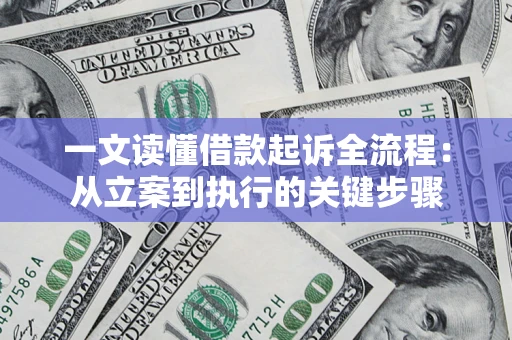武汉一文读懂借款起诉全流程：从立案到执行的关键步骤
