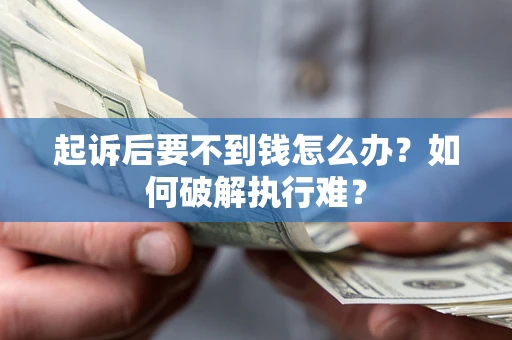 武汉起诉后要不到钱怎么办？如何破解执行难？