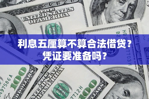 武汉利息五厘算不算合法借贷？凭证要准备吗？