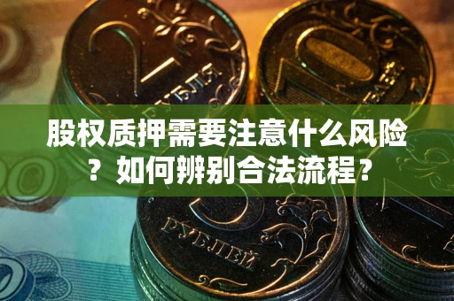 武汉股权质押需要注意什么风险？如何辨别合法流程？