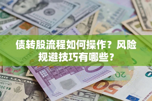 武汉债转股流程如何操作？风险规避技巧有哪些？