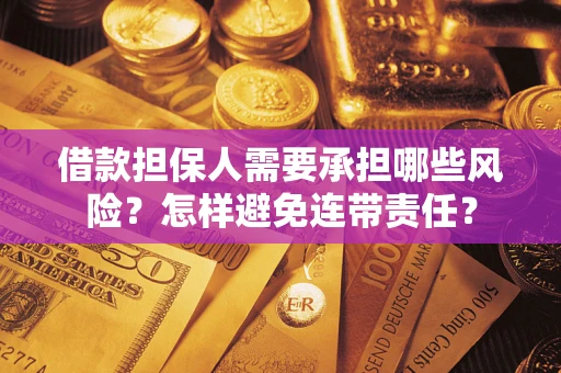 武汉借款担保人需要承担哪些风险？怎样避免连带责任？